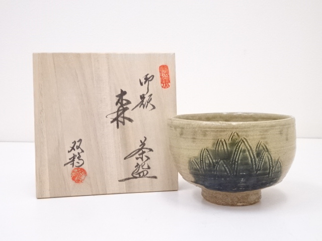 瀬戸焼　水野双鶴造　御題森茶碗